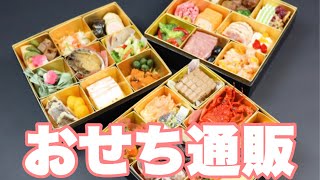 【おせち通販】おせち通販comでお正月の豪華おせち料理を食べてみました！どんな味？！ [upl. by Ondrej601]