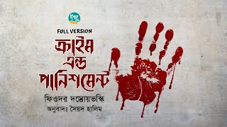 Crime and Punishment । Full Version । Fyodor Dostoevsky । ক্রাইম এন্ড পানিশমেন্ট । Bangla Audiobook [upl. by Hanimay]