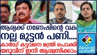 കാർഡ് കട്ടവനെ മന്ത്രി പൊക്കി ആര്യക്ക് നല്ല മുട്ടൻ പണി [upl. by Suirradal759]