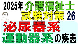 介護福祉士試験対策26【泌尿器系・運動器系の疾患】 [upl. by Nyleikcaj]