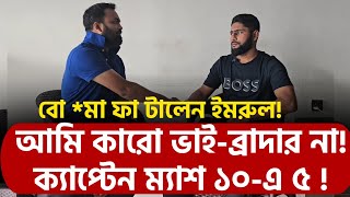 ক্যাপ্টেন ম্যাশ ১০এ ৫  বো মা ফা টালেন ইমরুল আমি কারো ভাইব্রাদার না [upl. by Ellenehs]