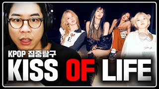 ENG SUB 너무 좋다 이 걸그룹  KPOP 집중탐구  KISS OF LIFE편 [upl. by Gaskins]