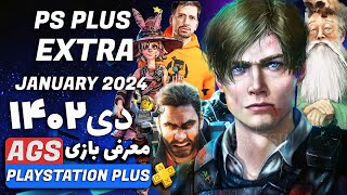 PlayStation Plus JANUARY 2024  بازی‌ های پلی استیشن پلاس [upl. by Aierbma]