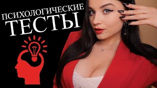 🥵 СЛИШКОМ МНОГО ВОПРОСОВ 🥵 ТЫ НЕ ВЫДЕРЖИШЬ  🥶 ASMR 😈 ПРИЯТНЫЙ ПСИХОЛОГ 😈 ПСИХОЛОГИЧЕСКИЕ ТЕСТЫ 😦 [upl. by Henriette]