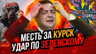 Мощнейший удар по Киеву Прорыв фронта Паника Зеленского Поражение Запада [upl. by Revlys981]