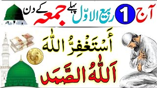 Aaj Yakum Rabi ul Awal PEHLE JUMME Ke Din Srif 1 Tasbeeh Parh Ly  Rizq Ka Wazifa  1st Rabi ul Awal [upl. by Adien]