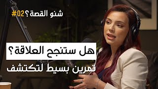 تمرين واحد سيجعلك تعرف علاقة الحب ستنجح ام لا؟  شنو القصة 02 مع نور البيطار [upl. by Nivel]