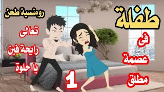 قصة حب رومنسية  حكاية واقعيه  قصه  حكايات  روايات  سلطانة الروايات  قصص واقعية [upl. by Yoral]