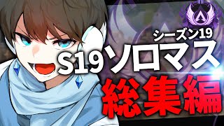 【総集編】S19ソロマスター企画！！【APEX】 [upl. by Ahgiela171]