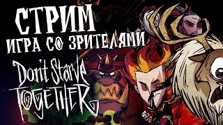 Первая игра после ОБНОВЛЕНИЯ Империя ВУРТ в Dont Starve Together [upl. by Nrek]