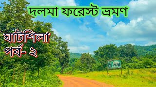 ঘাটশিলা ভ্রমণ  পর্ব  ২  দলমা ফরেস্টের অভিজ্ঞতা  Journey to Dimna Lake amp Dalma Forest Jharkhand [upl. by Dnalon550]