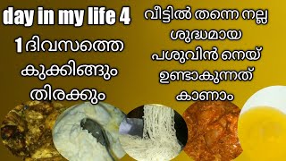 ഇന്നൊരു കൊച്ചു day in my life day in my lifevlogrecipescooking vlogspecialrecipefaazcookampvlog [upl. by Legnaros]