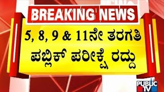 CLASS 5 8 9 AND 11 BOARD EXAMS CANCELLED IN KARNATAKA  5 8 9 amp 11ನೇ ತರಗತಿ ಬೋರ್ಡ್ ಪರೀಕ್ಷೆ ರದ್ದು [upl. by Vowel]