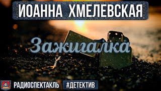 Радиоспектакль ЗАЖИГАЛКА Иоанна Хмелевская Детектив Ровенских Быков Белоусова Перцева Левашёв [upl. by Esnahc520]