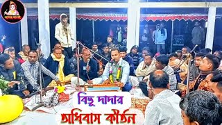 বিভূ দাদার অধিবাস কীর্তন Bibu Dadar kirtan [upl. by Yras]