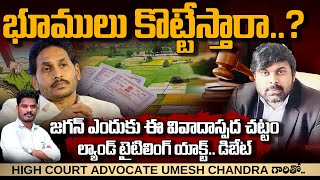 Land Titling భూములు కొట్టేస్తారా  జగన్ ఎందుకు ఈ వివాదాస్పద చట్టం ల్యాండ్ టైటిలింగ్ యాక్ట్  PINN [upl. by Larkin]