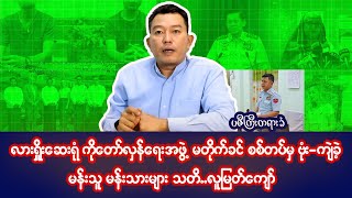 ဩဂုတ်လ ၆ ရက် မနက်ခင်းသတင်းများ [upl. by Yeslek]