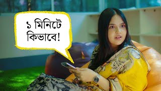 আপনি এক মিনিটে কি করতে পারেন [upl. by Nywrad]