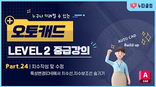 오토캐드 LV2 Part24  치수작성 및 수정 특성변경CH에서 치수선치수보조선 숨기기 [upl. by Tegdig]