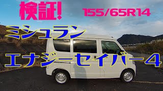 エブリイじゃないよ クリッパーだよ。検証！15565R14 ミシュラン エナジーセイバー4！ 【車中泊 軽キャン化計画！ DA17V 】 [upl. by Klos]