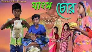 মাংস চোর  Bangla Natok  Comedy Vidoe  New Funny Video  2024 New Natok  Chance Bangla [upl. by Ariew]