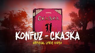 Konfuz – Сказка Lyric video [upl. by Eedna432]