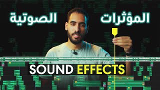 تحميل المؤثرات الصوتية للمونتاج وطريقة الاستخدام Sound Effects [upl. by Marriott]