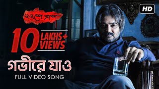 Gobhire Jao  গভীরে যাও   Baishe Srabon  Rupankar  Prosenjit  Parambrata  Abir  Raima  SVF [upl. by Durwin184]