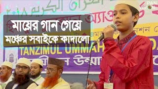 যে মা আমায় ছোট্ট থেকে  Je Ma Amai Chotto Theke  Nurul Islam Sadhin  Islamic Maa Song [upl. by Stormie]