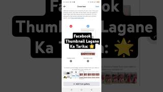 Facebook Thumbnail Lagane Ka Tarika 🌟 How to add a thumbnail on Facebook shorts [upl. by Eiramyma]