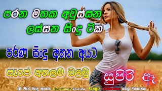 පරන මතක අවුස්සන ලස්සන සිංදු පරණ සිංදු අහන අයට Parana sindu II Sinhala song hirugmusic2245 [upl. by Bernj]