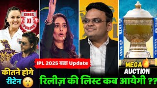 IPL 2025 Breaking News  रिलीज़ की लिस्ट कब आयेगगी  कीतने होगे रीटेन ipl 2025 मैं [upl. by Alemap]