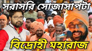 সন্ন্যাসী কেন বিদ্রোহী তিনিই কি বাংলার যোগী আদিত্যনাথ সোজাসাপটা সত্য [upl. by Raskin]