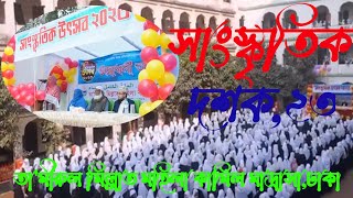 সাংস্কৃতিক দশক ২৩। Tamirul Millat Kamil mohila Madrasah Dhaka। তামীরুল মিল্লাত কামিল মাদ্রাসা [upl. by Terryl]