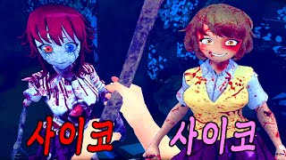 좀비 사이코와 그냥 뮈췬 사이코 【공포게임  사이코노스토커 할로윈 No Shiki】 [upl. by Anilorac]