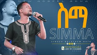 ስማSIMMABelachew HataNEW ETHIOPIAN GOSPEL WOLYATA MEZMURFULL ALBUMNONSTOPWOLAYITA MEZMUR [upl. by Stromberg]