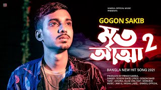 Mrito Attha 2 🔥 মৃত আত্মা 2 💔 আমি পারি না কইতে পারি না সইতে  GOGON SAKIB  New Song 2021 [upl. by Nwahsaj]