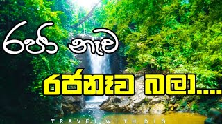 රජා නෑව රජනෑව බලා  Trip To Rajanawa  TravelWithDio [upl. by Wahs]