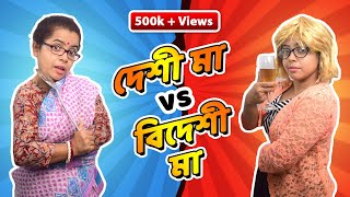 দেশী মা vs বিদেশী মা  Bengali mom vs Foreigner mom  Bengali comedy video [upl. by Anoif]