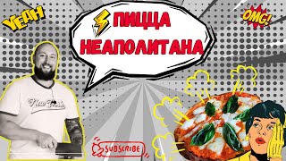 Пицца Неаполитана Простая итальянская классика  Neapolitan Pizza [upl. by Gorton]