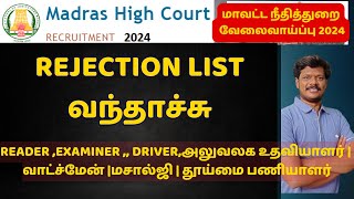 REJECTION LIST வந்தாச்சு READER EXAMINER DRIVERஅலுவலக உதவியாளர் வாட்ச்மேன் மசால்ஜி தூய்மை பணியாளர் [upl. by Laaspere442]