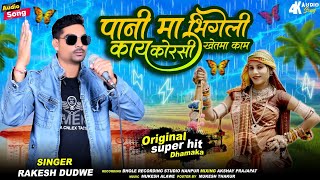 Adivasi New Timli Song 2024  भुरगांडी पानी मा भीगेली  Rakesh Dudwe Super Hit Timli Dhamka [upl. by Netsirhc]