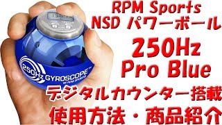 RPM Sports NSD パワーボール 250Hz Pro Blue デジタルカウンター搭載 回し方・商品紹介 [upl. by Nwahsud]