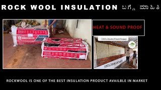 Rockwool ಇನ್ಸುಲೇಶನ್ ವಿಮರ್ಶೆ ಕನ್ನಡದಲ್ಲಿ  Rockwool ನ ಗುಣಗಳು roxul Heatinsulation coolroof [upl. by Alleuqahs]