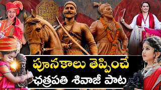 Chatrapati Shivaji Song Telugu  Jay Bhavani Jay Shivaji  Appala Prasad Ji  AmoghDeshapathi [upl. by Autrey]