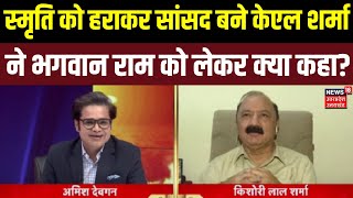 KL Sharma Exclusive Interview Smriti को हराकर सांसद बने केएल शर्मा ने भगवान Ram को लेकर क्या कहा [upl. by Ody646]