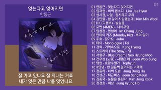 남자의 이별  발라드 노래모음  PLAYLIST  한동근 [upl. by Eelyac]