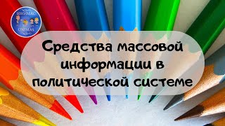 Средства массовой информации в политической системе ЕГЭ Обществознание 2020 [upl. by Yssej122]