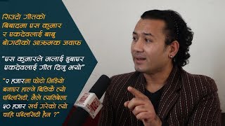 SIUDO गीतको बिबादमा YASH KUMAR र EKDEV LIMBU लाई BABU BOGATI को आक्रमक जवाफ [upl. by Ateuqram]