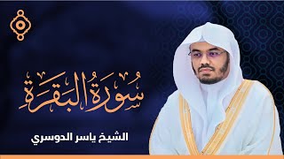 سورة البقرة القارئ الشيخ ياسر الدوسري القران الكريم مباشر Surat AlBaqarah Quran Recitation [upl. by Krongold]